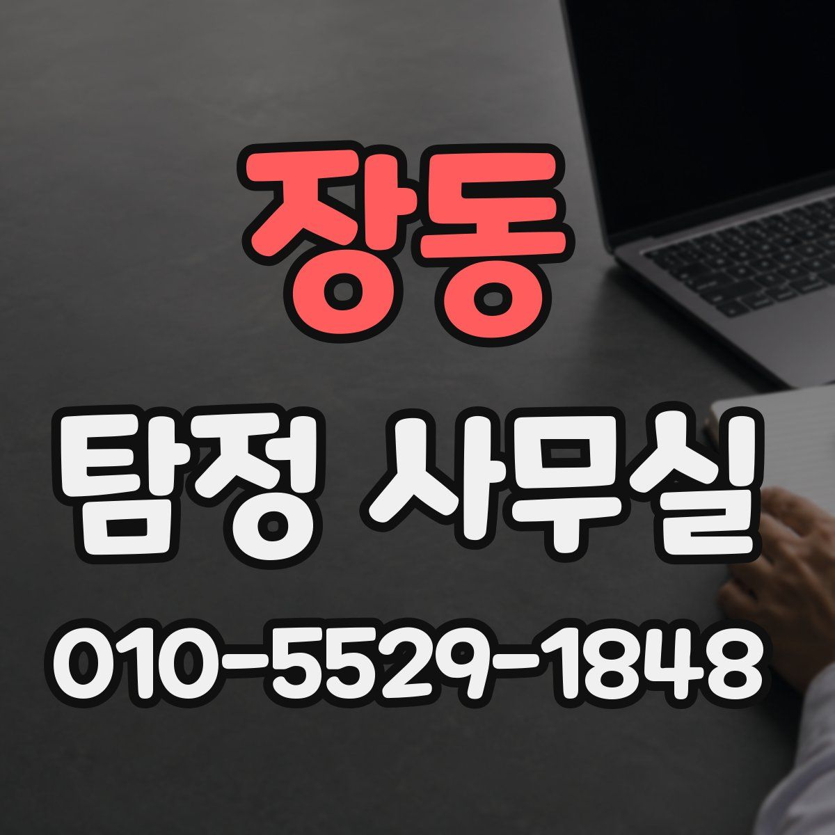 장동 탐정 사무실
