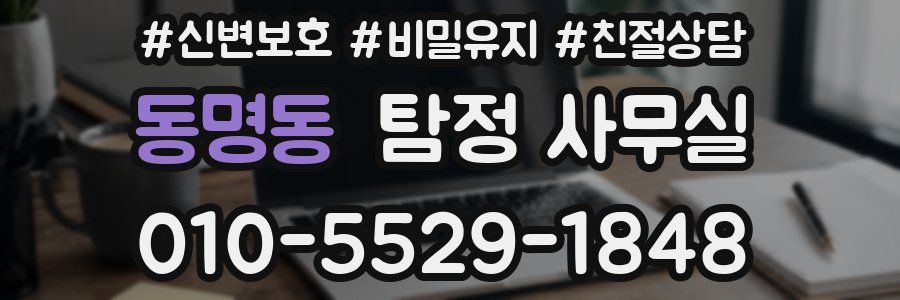동명동 탐정 사무실