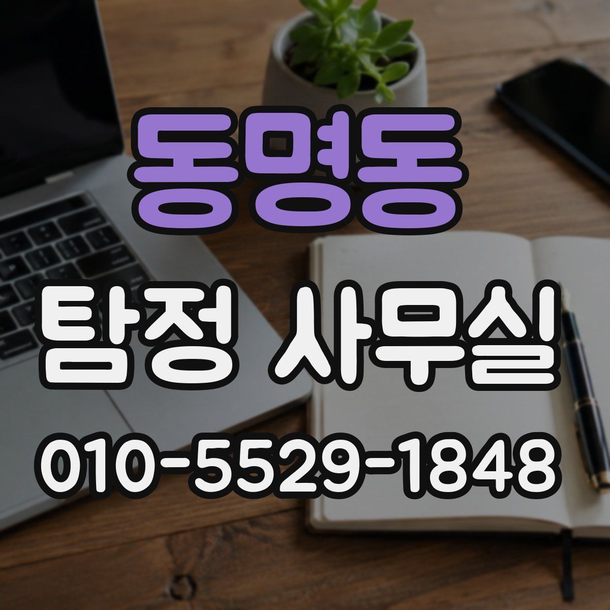 동명동 탐정 사무실
