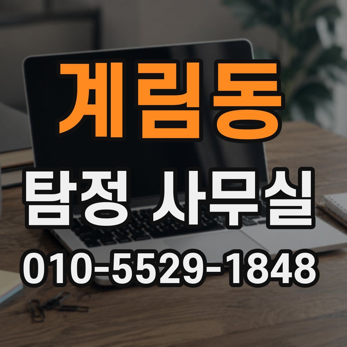 계림동 탐정 사무실