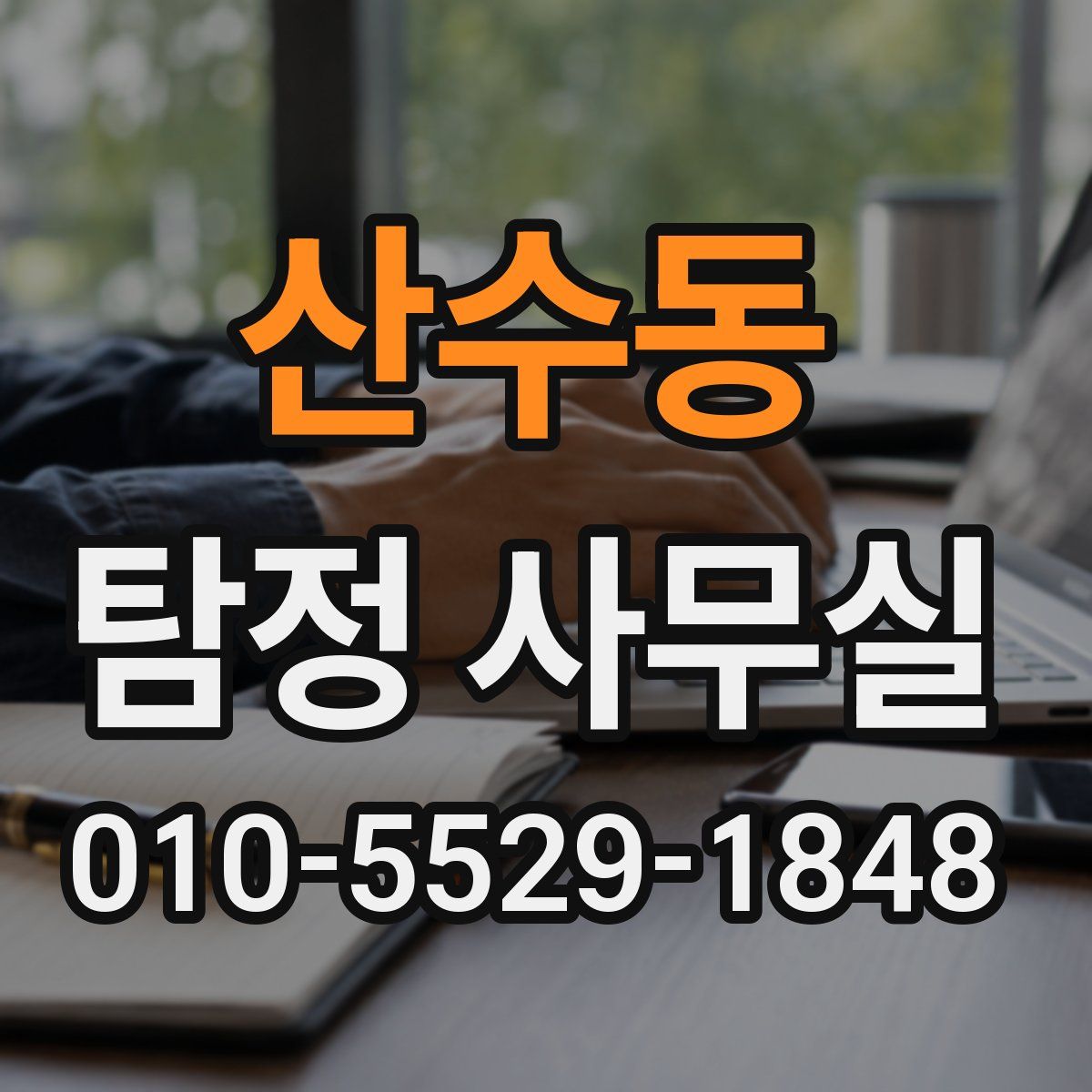산수동 탐정 사무실