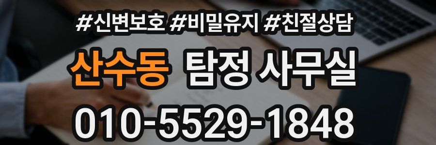 산수동 탐정 사무실