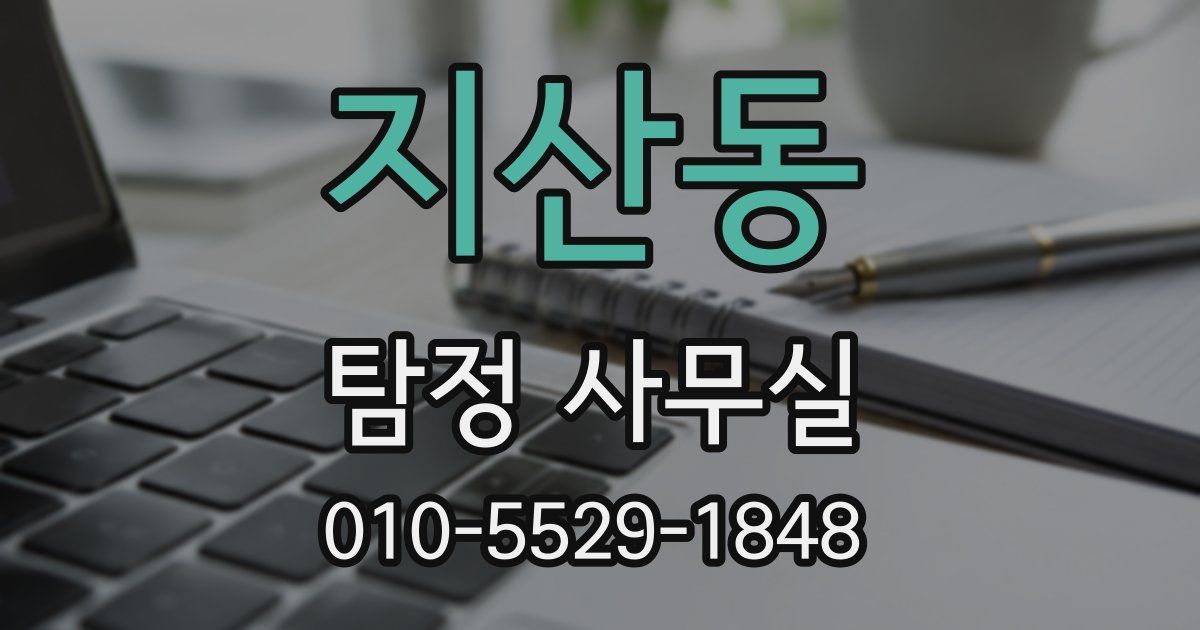 지산동 탐정 사무실