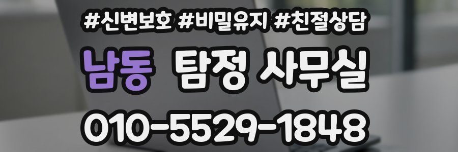 남동 탐정 사무실