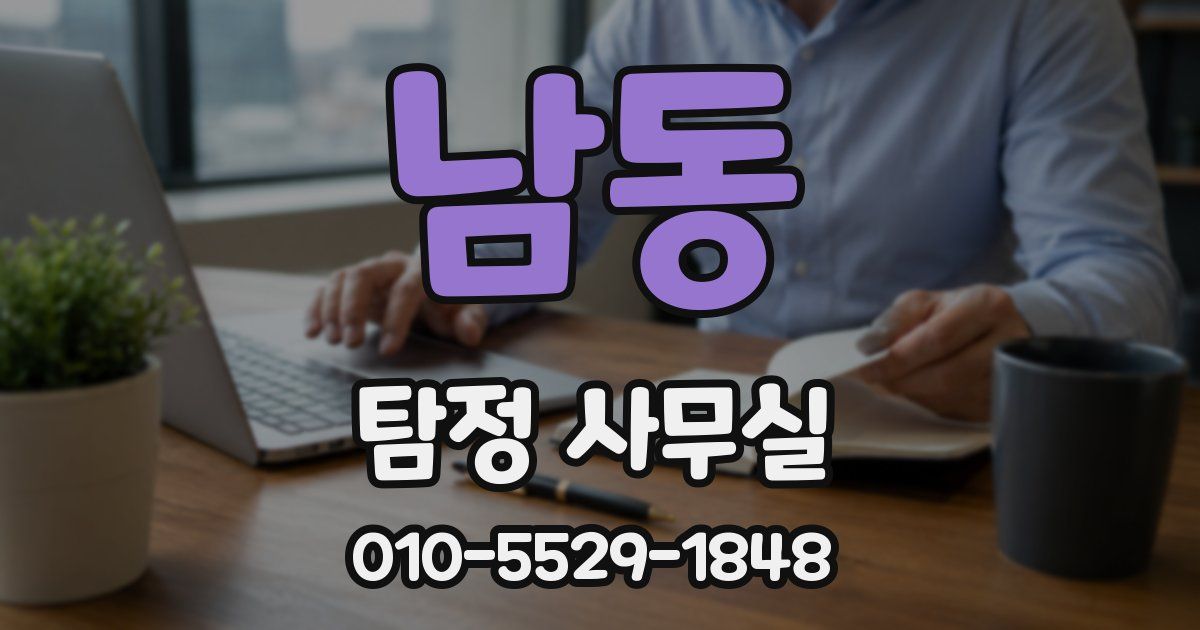 남동 탐정 사무실