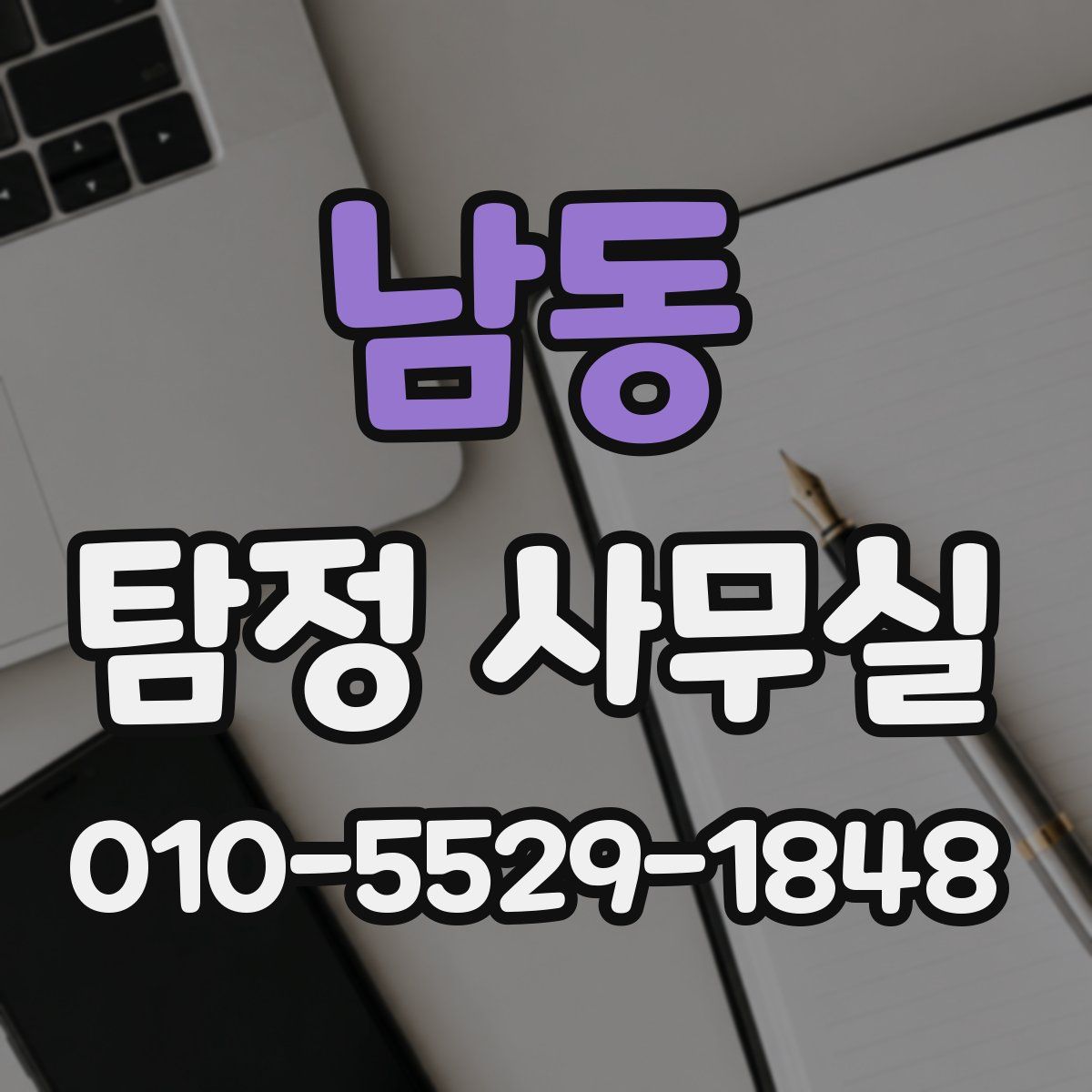 남동 탐정 사무실