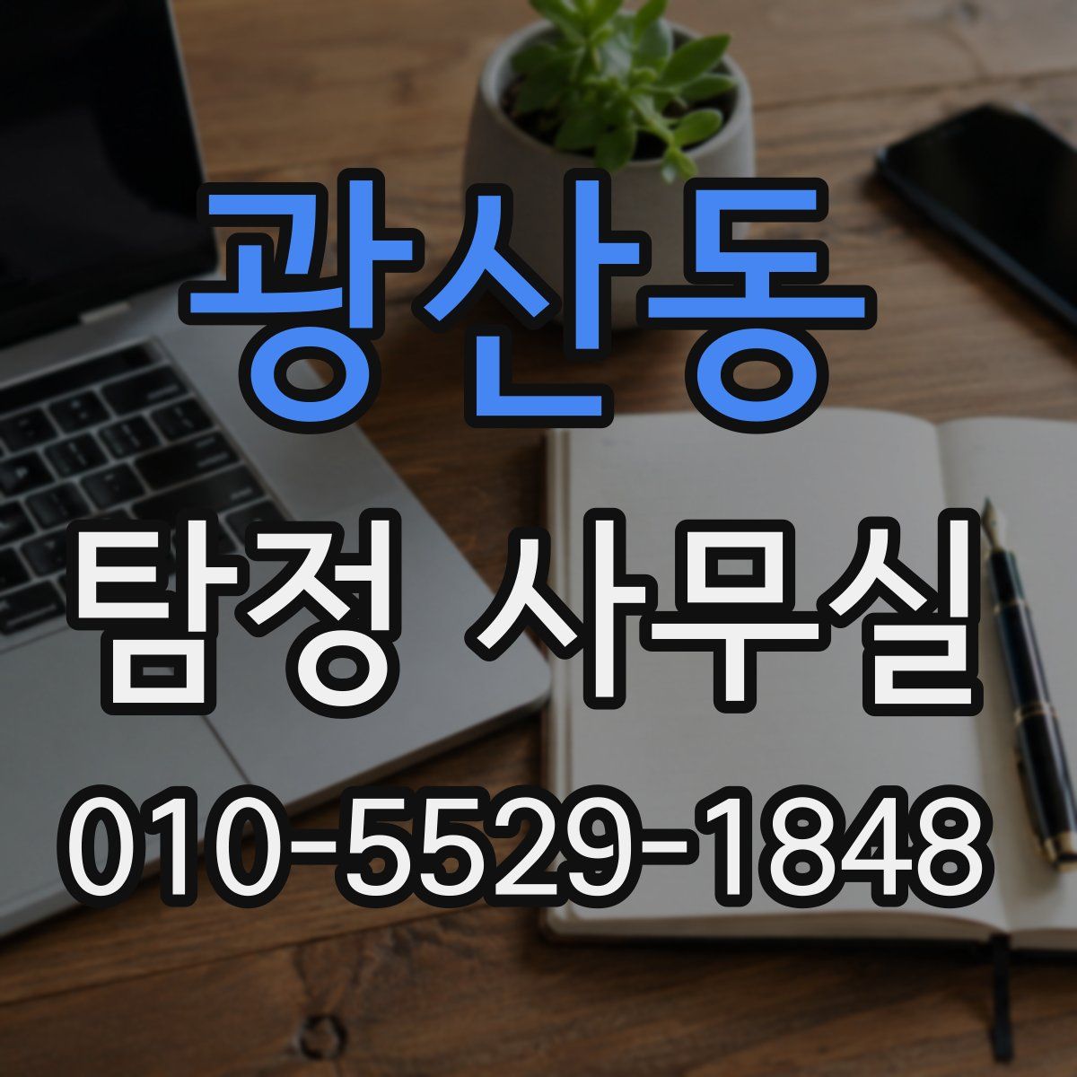 광산동 탐정 사무실