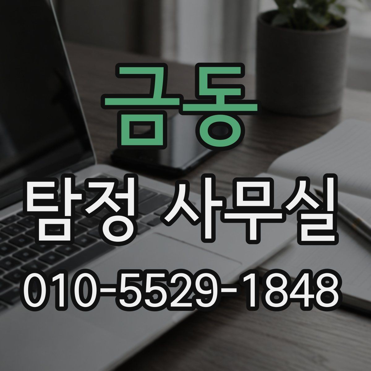 금동 탐정 사무실 의뢰 기간이 길어지는 대표적 이유