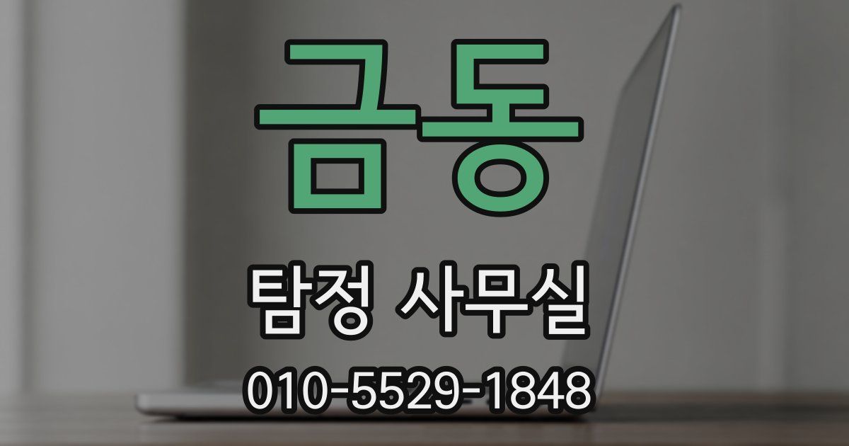 금동 탐정 사무실