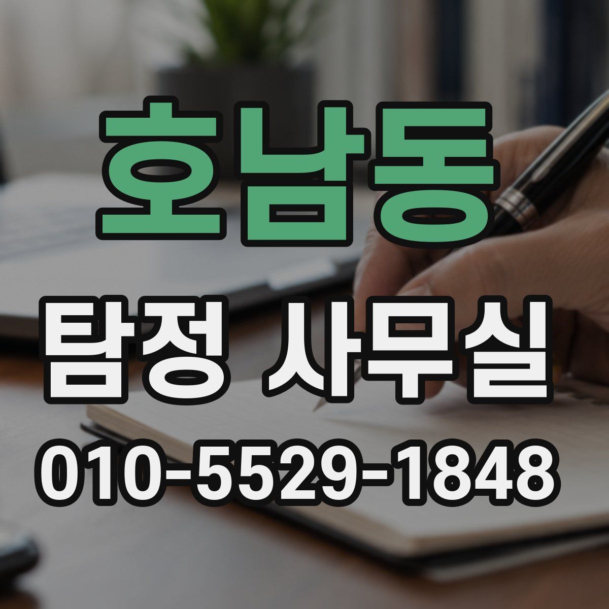 호남동 탐정 사무실