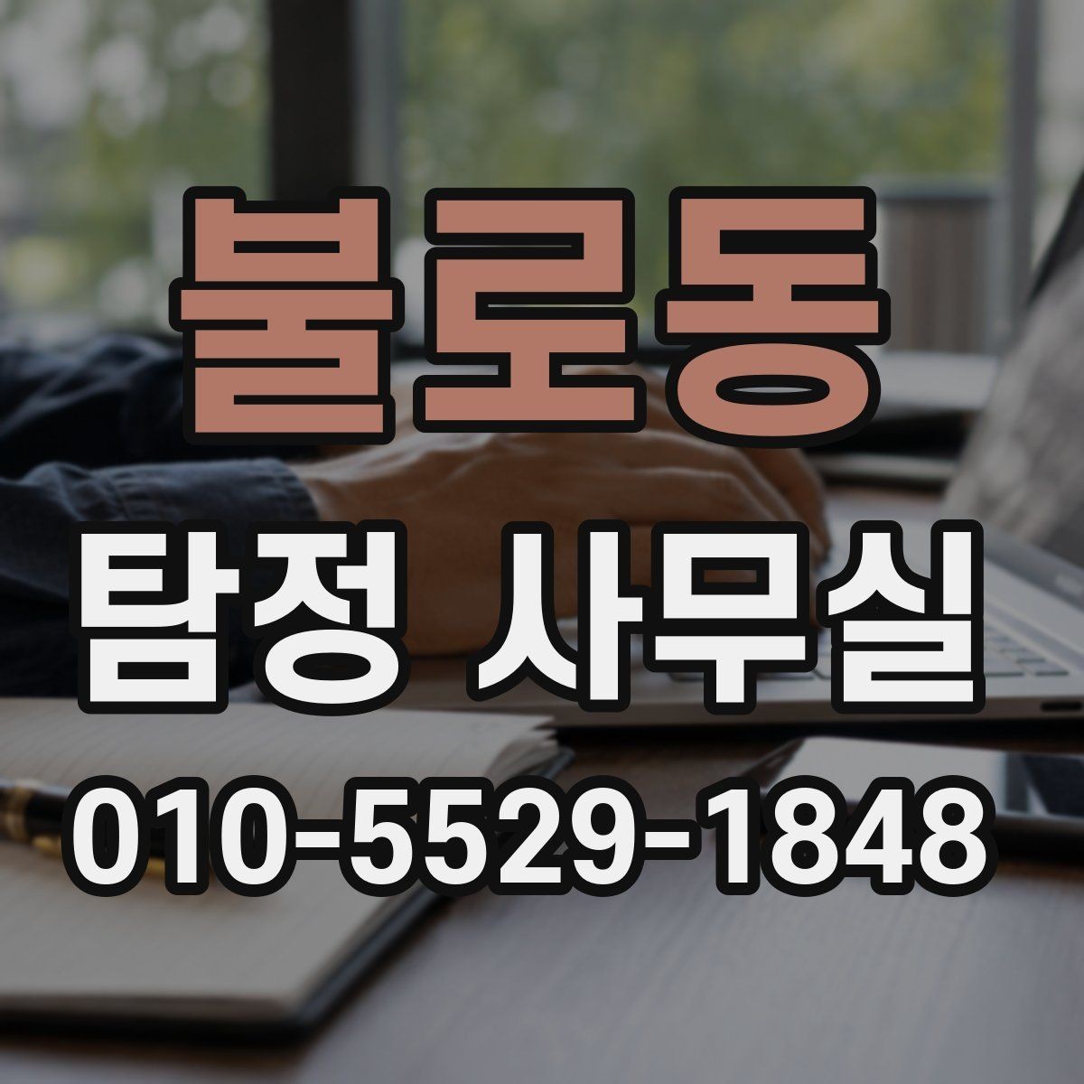 불로동 탐정 사무실 상담 전 확인할 체크포인트