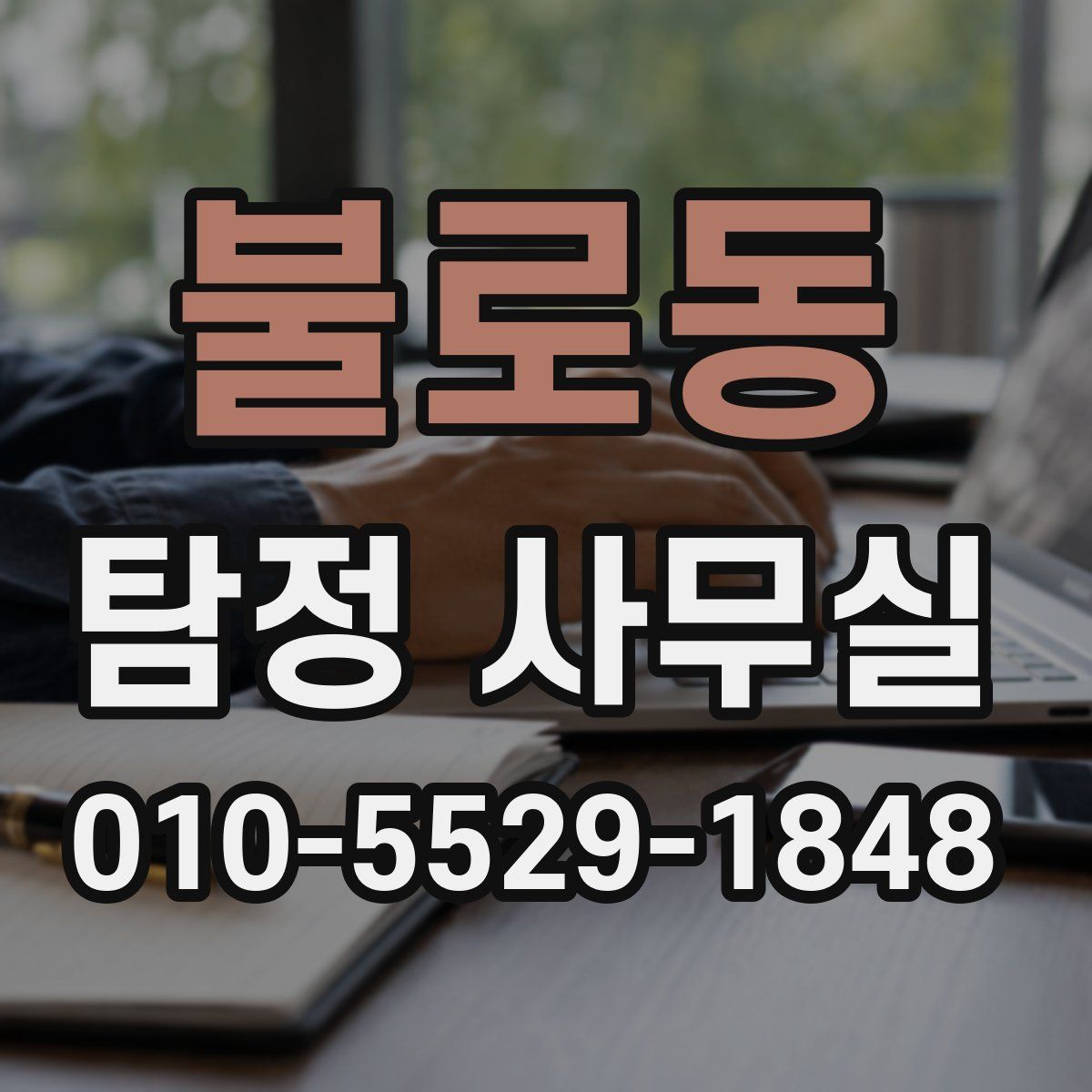 불로동 탐정 사무실