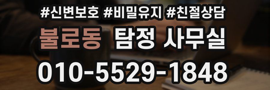 불로동 탐정 사무실
