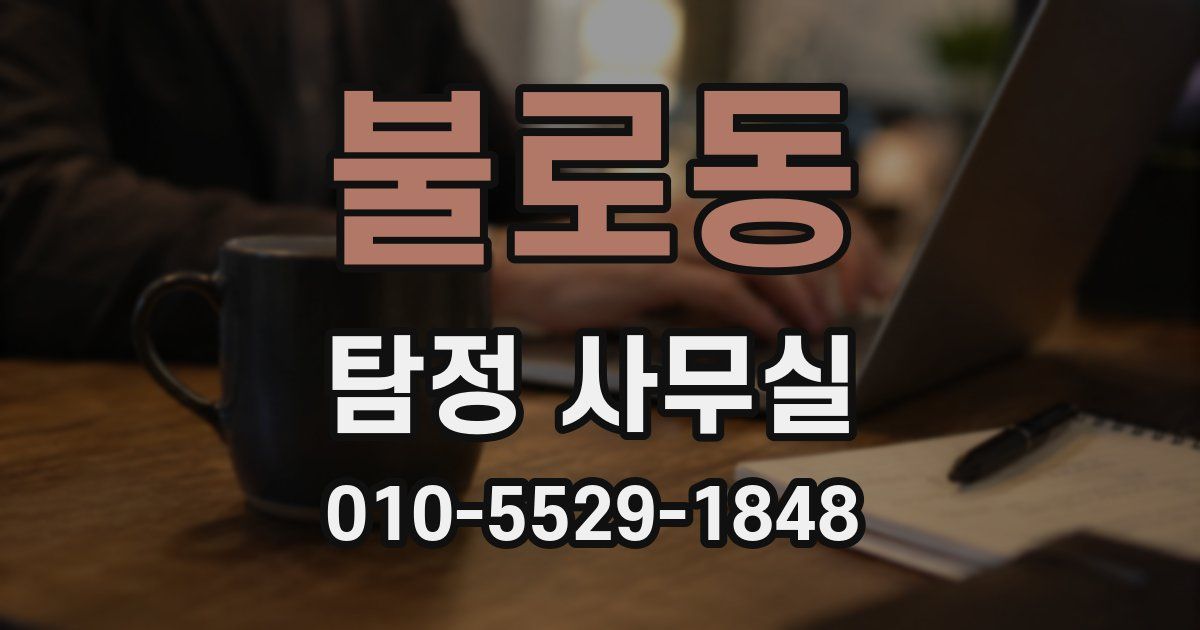 불로동 탐정 사무실
