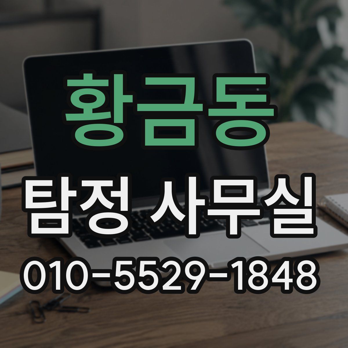 황금동 탐정 사무실