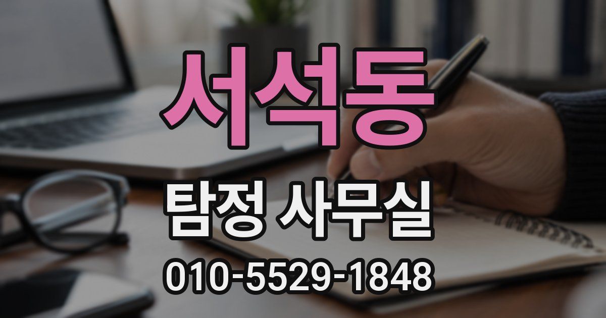 서석동 탐정 사무실