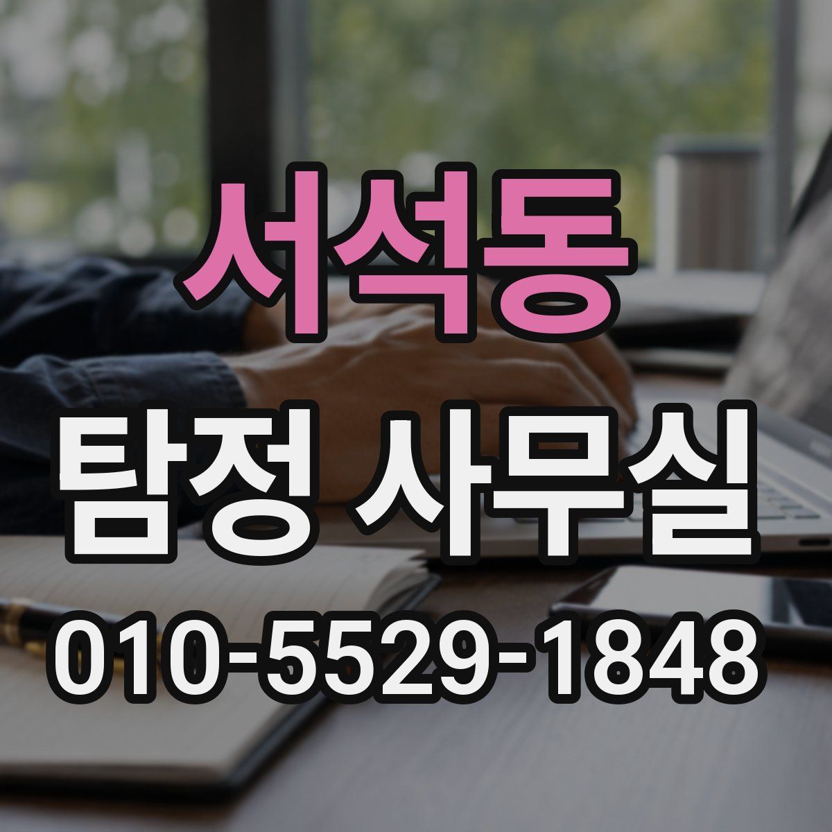 서석동 탐정 사무실