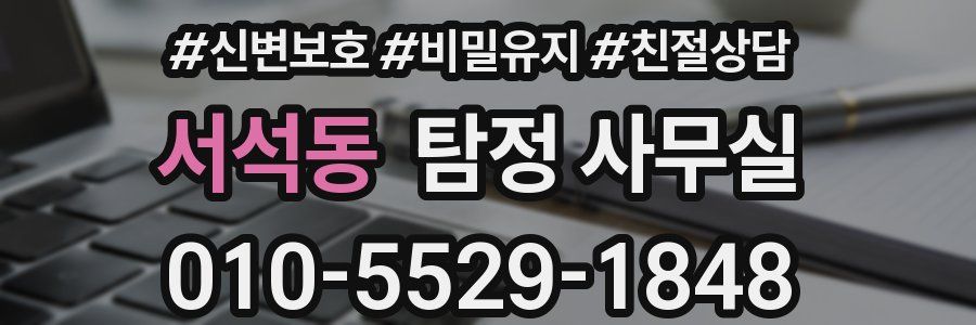 서석동 탐정 사무실