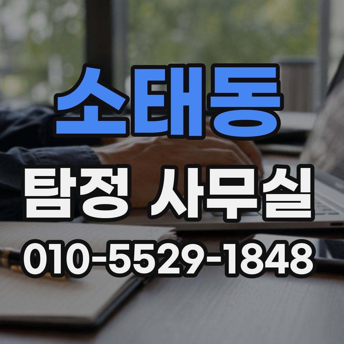 소태동 탐정 사무실