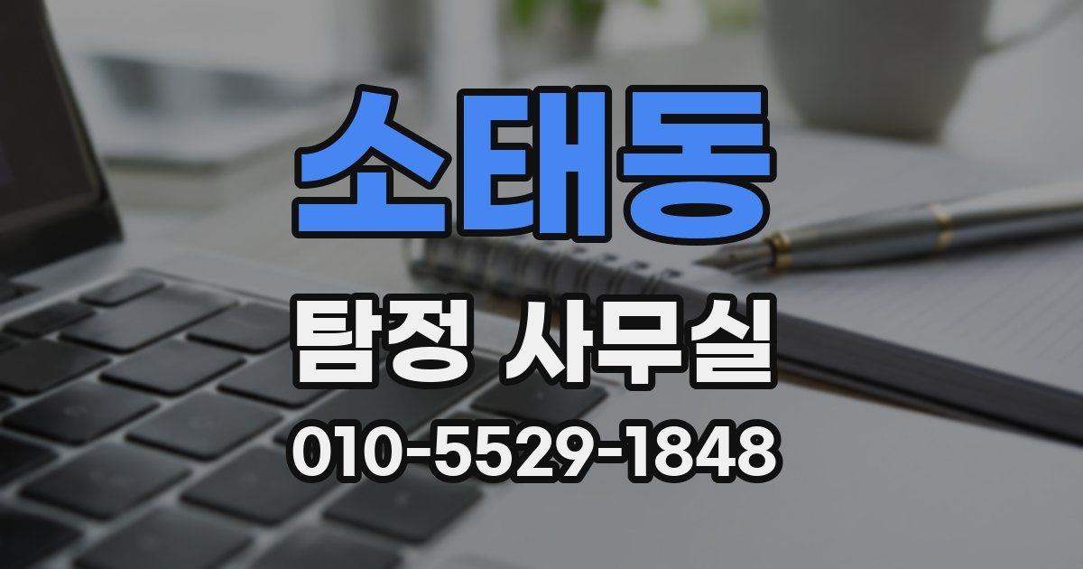 소태동 탐정 사무실