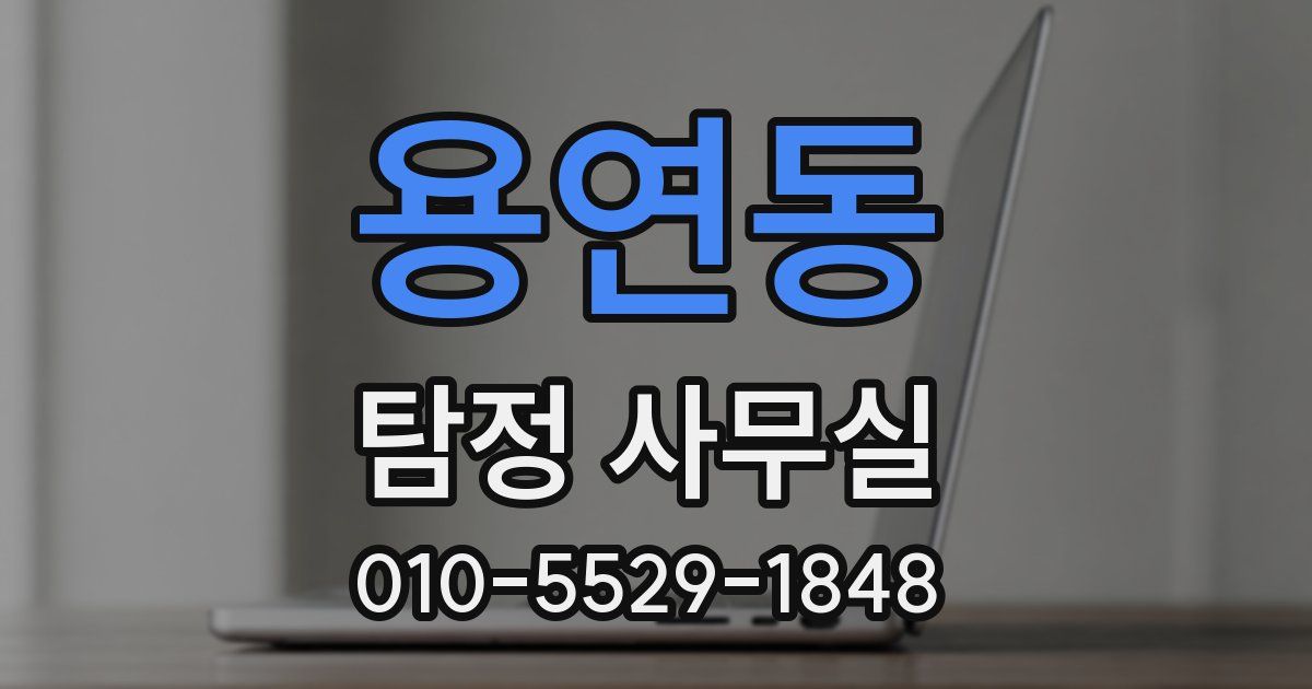 용연동 탐정 사무실
