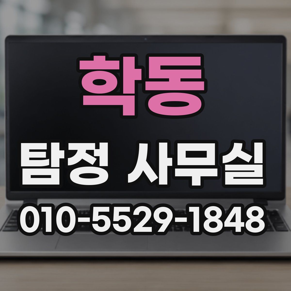 학동 탐정 사무실