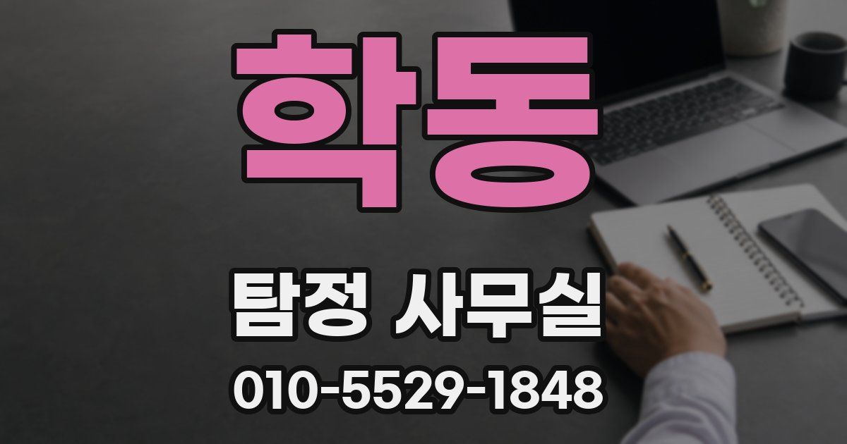 학동 탐정 사무실