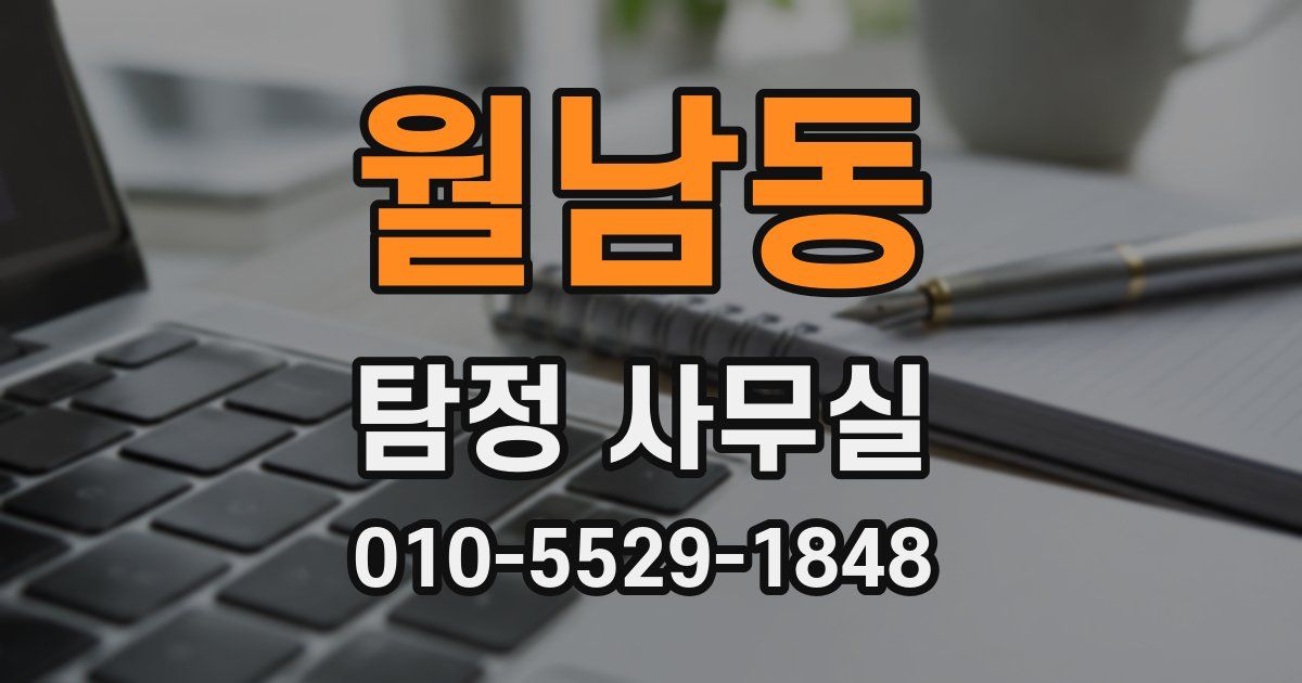 월남동 탐정 사무실