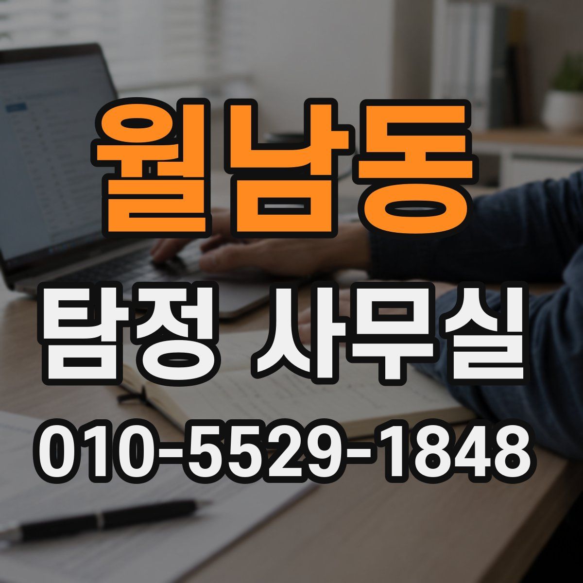 월남동 탐정 사무실