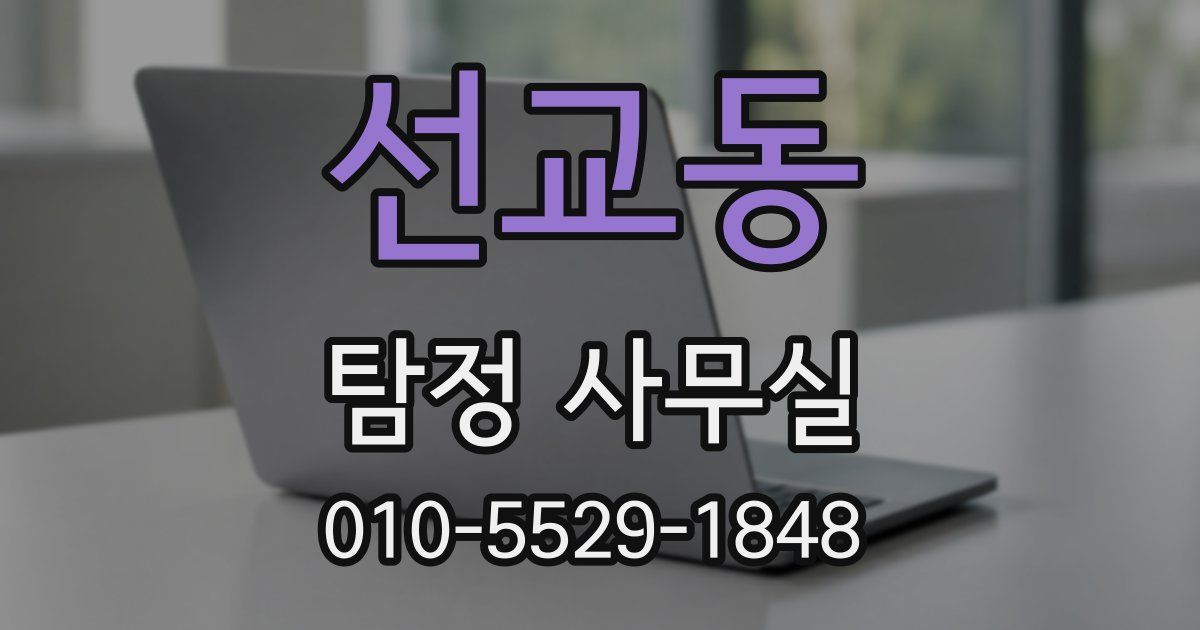 선교동 탐정 사무실