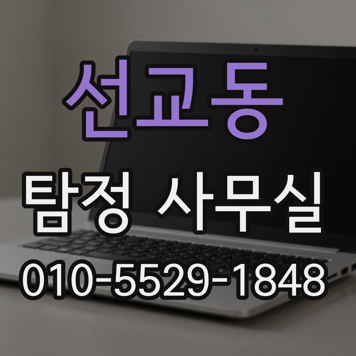 선교동 탐정 사무실