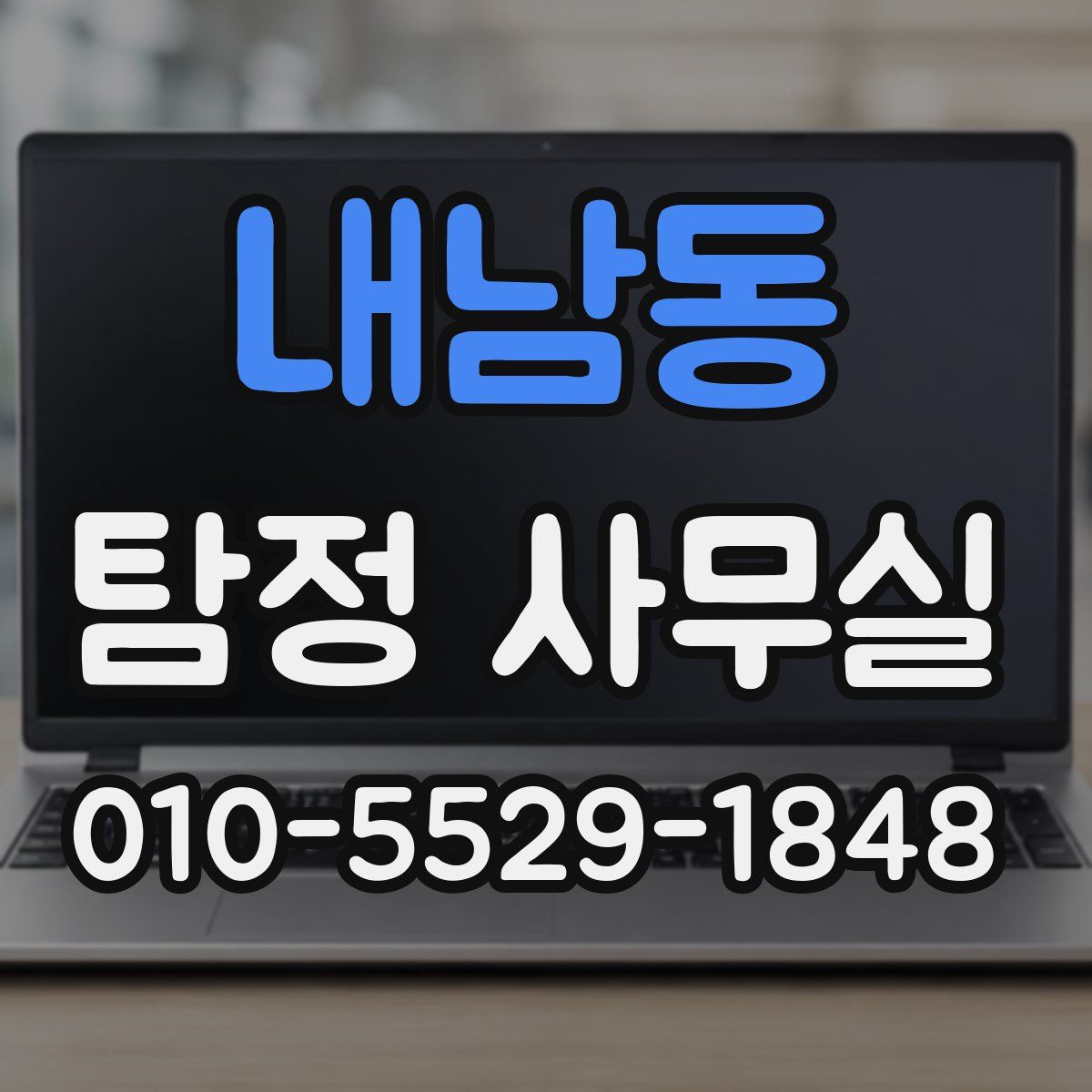 내남동 탐정 사무실