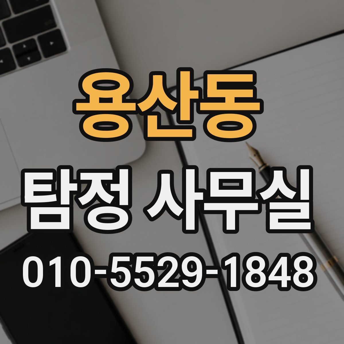 용산동 탐정 사무실