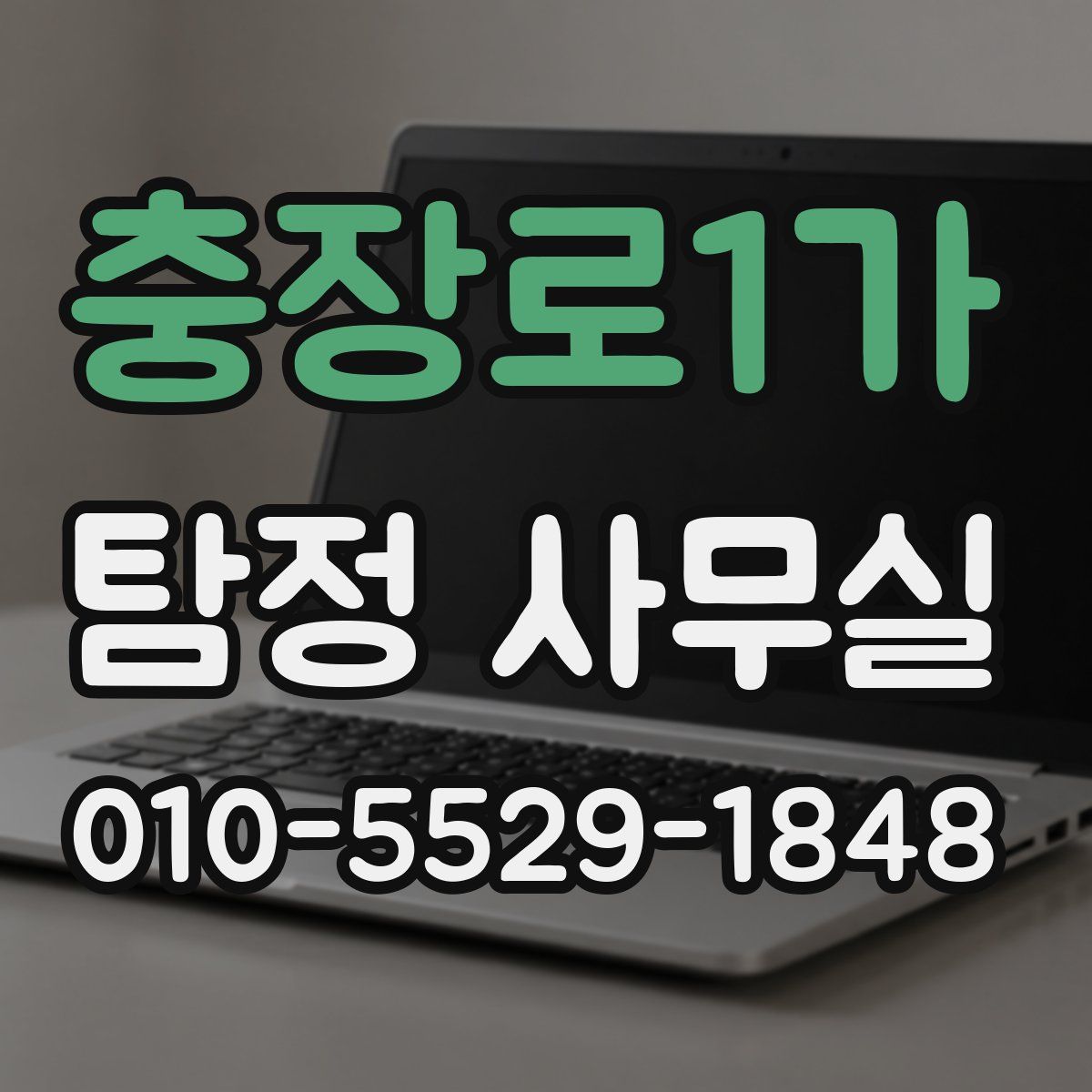 충장로1가 탐정 사무실
