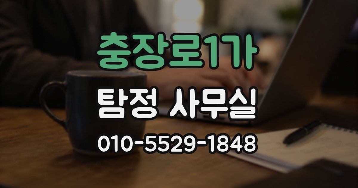 충장로1가 탐정 사무실