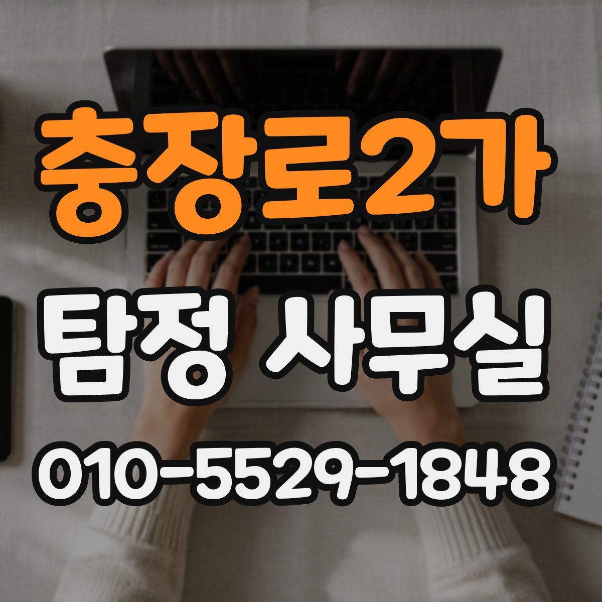 충장로2가 탐정 사무실