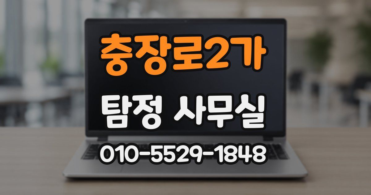 충장로2가 탐정 사무실