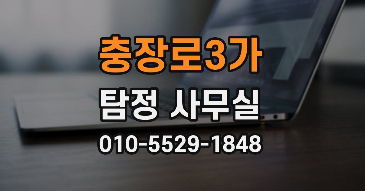 충장로3가 탐정 사무실