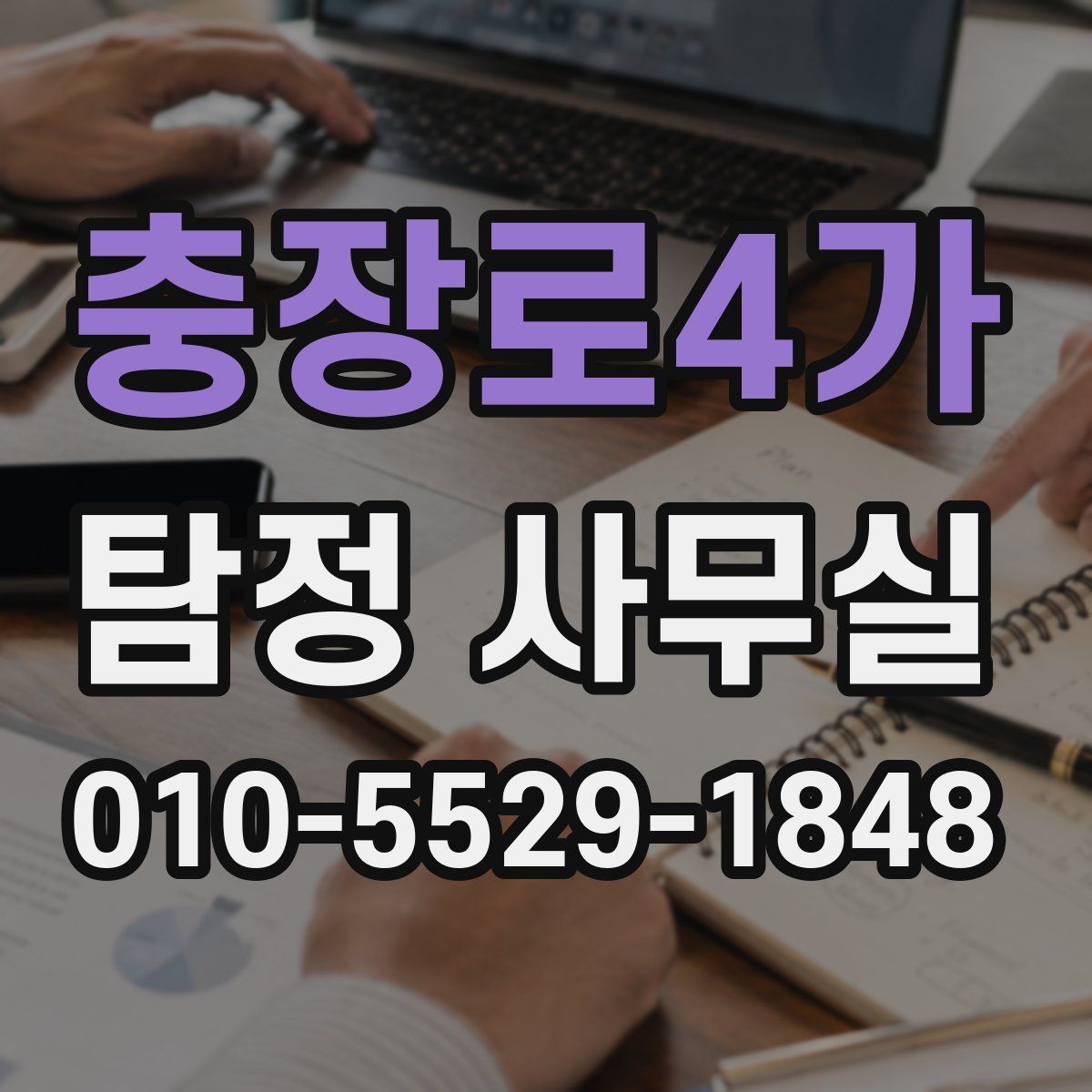 충장로4가 탐정 사무실