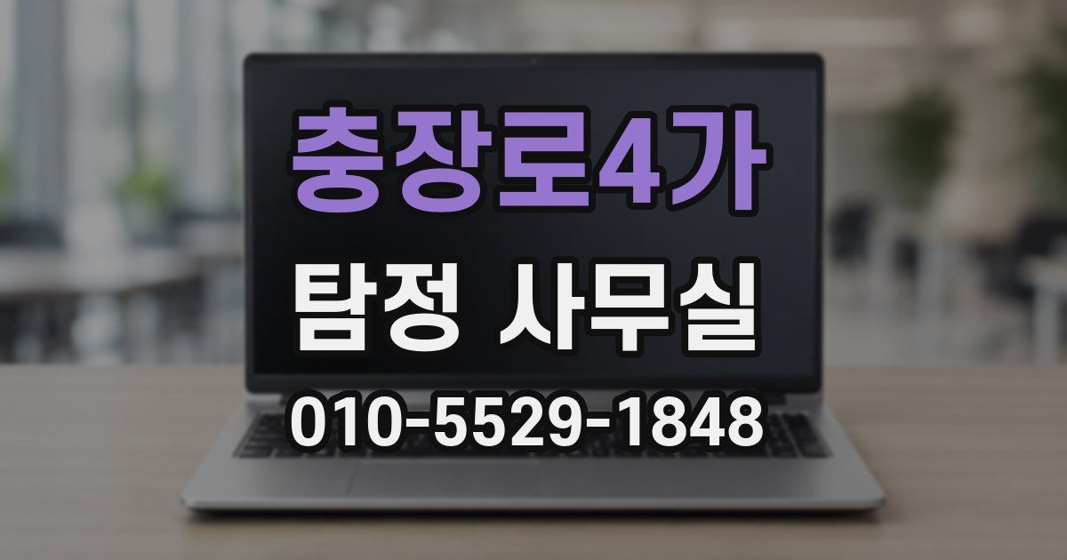 충장로4가 탐정 사무실