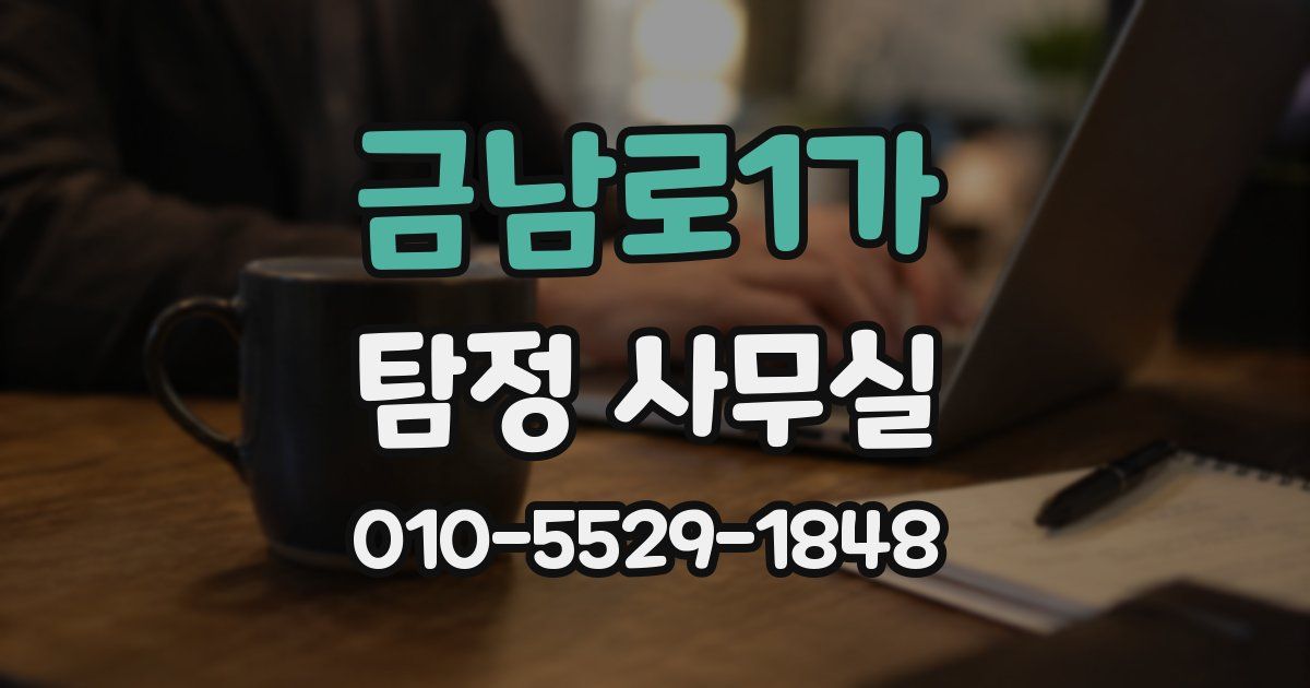 금남로1가 탐정 사무실