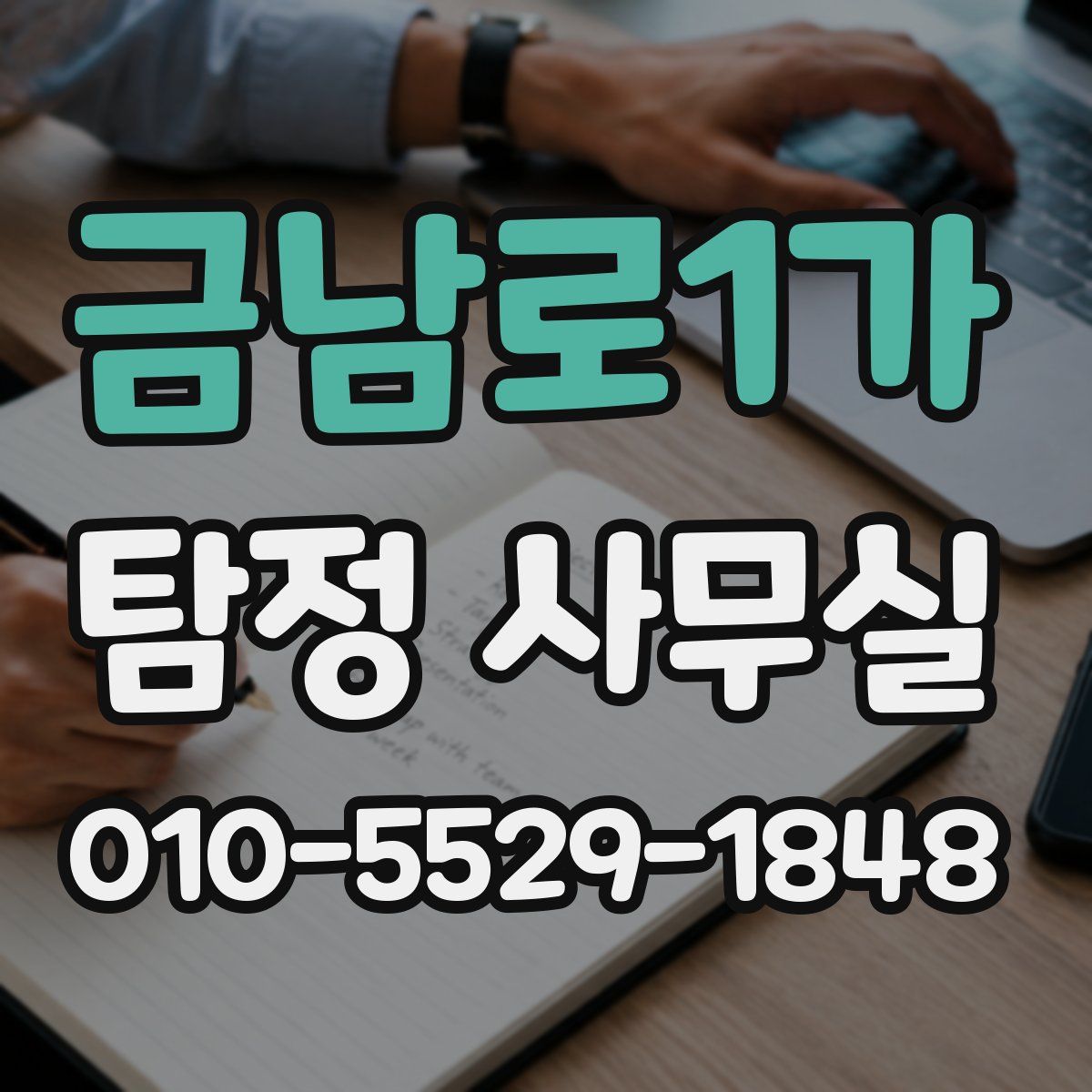 금남로1가 탐정 사무실