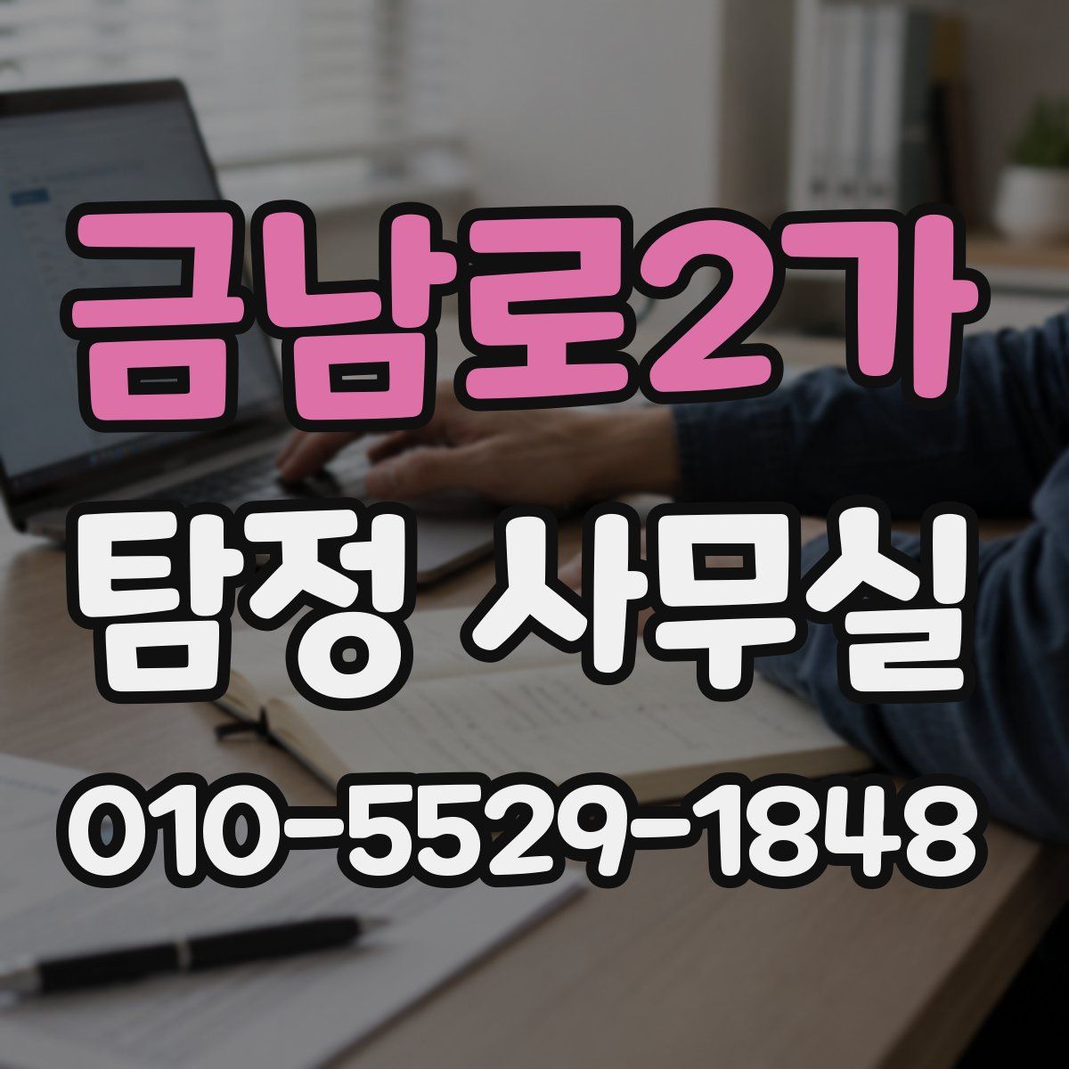 금남로2가 탐정 사무실