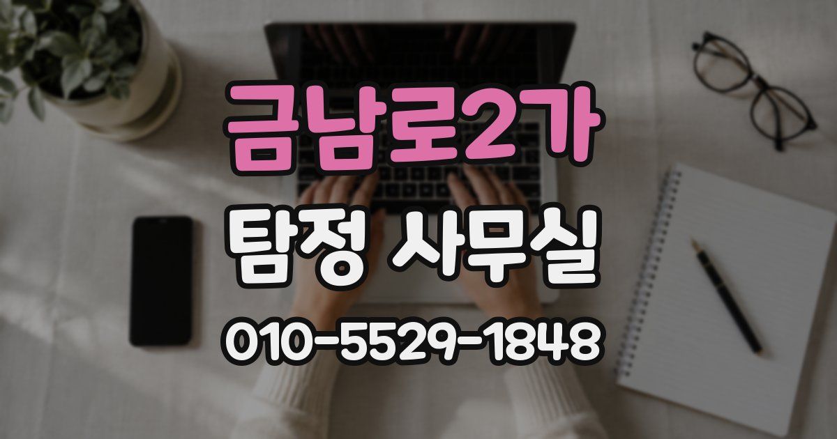 금남로2가 탐정 사무실