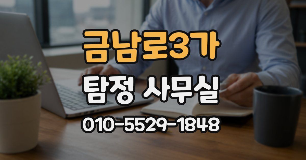 금남로3가 탐정 사무실