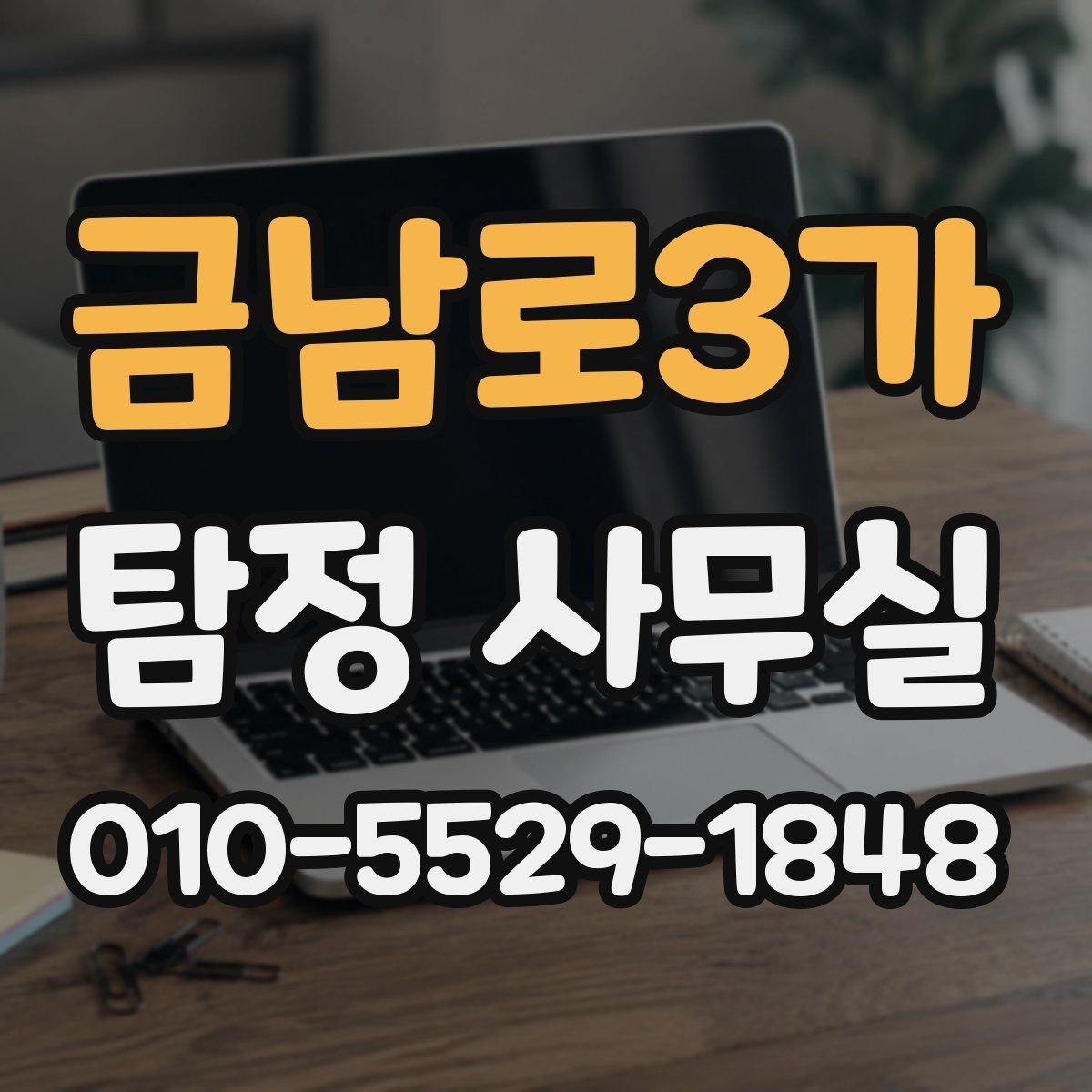 금남로3가 탐정 사무실