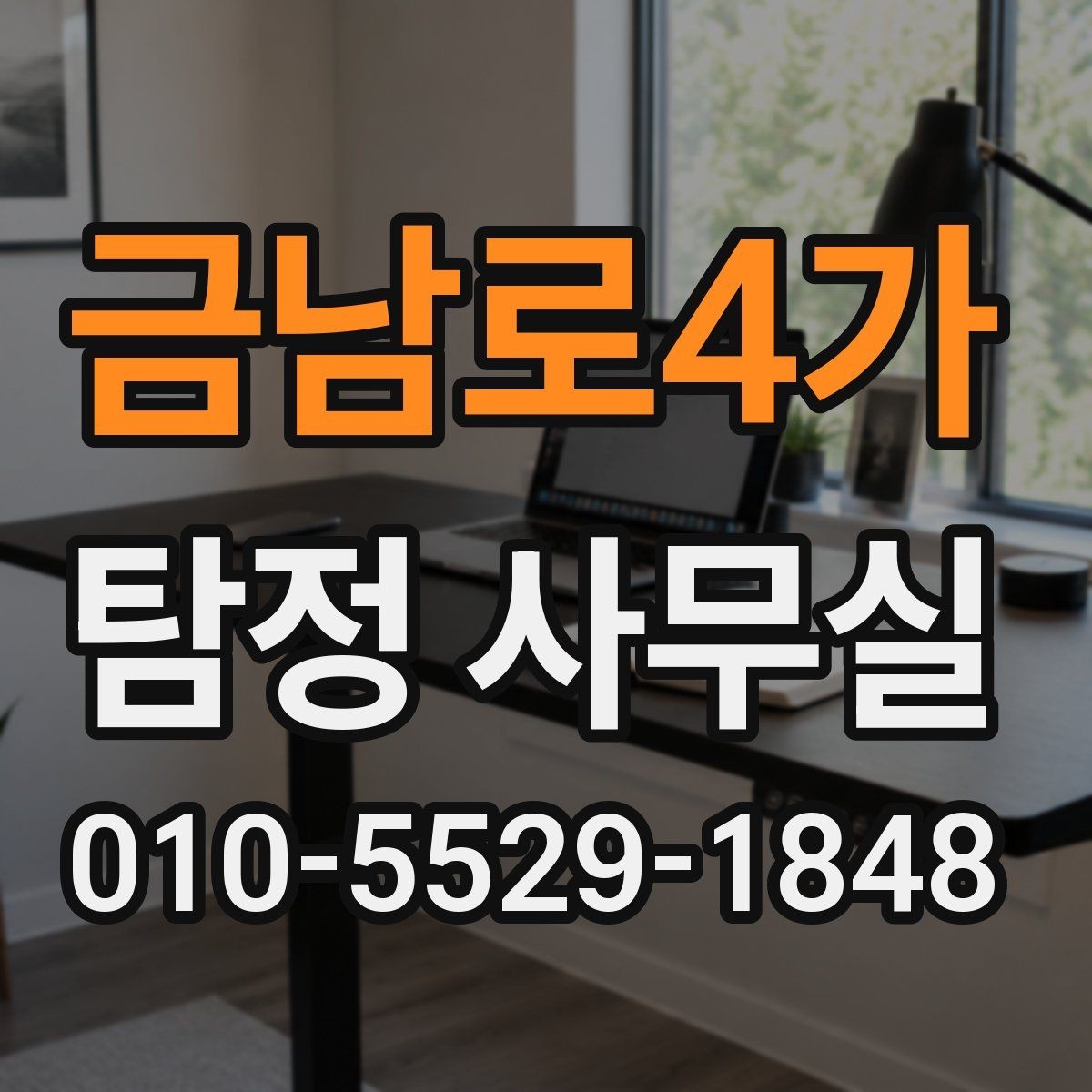 금남로4가 탐정 사무실 긴급 의뢰를 고려할 때 살펴볼 신호