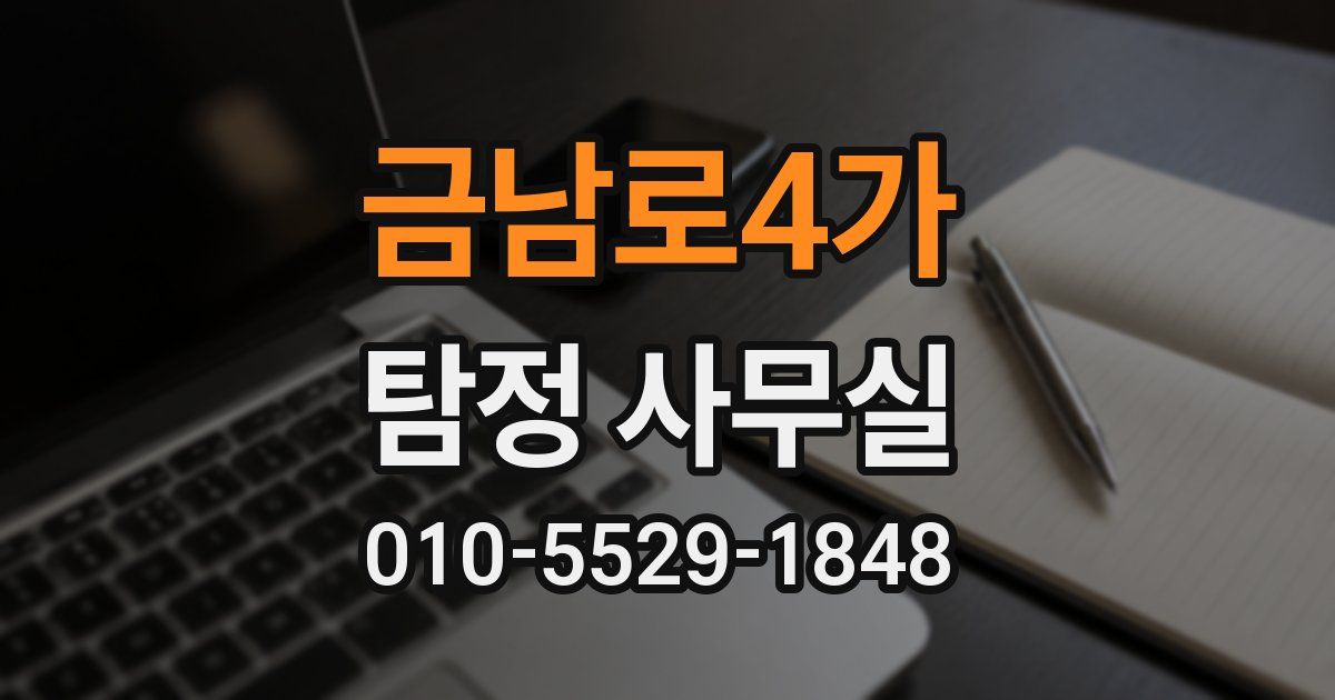 금남로4가 탐정 사무실