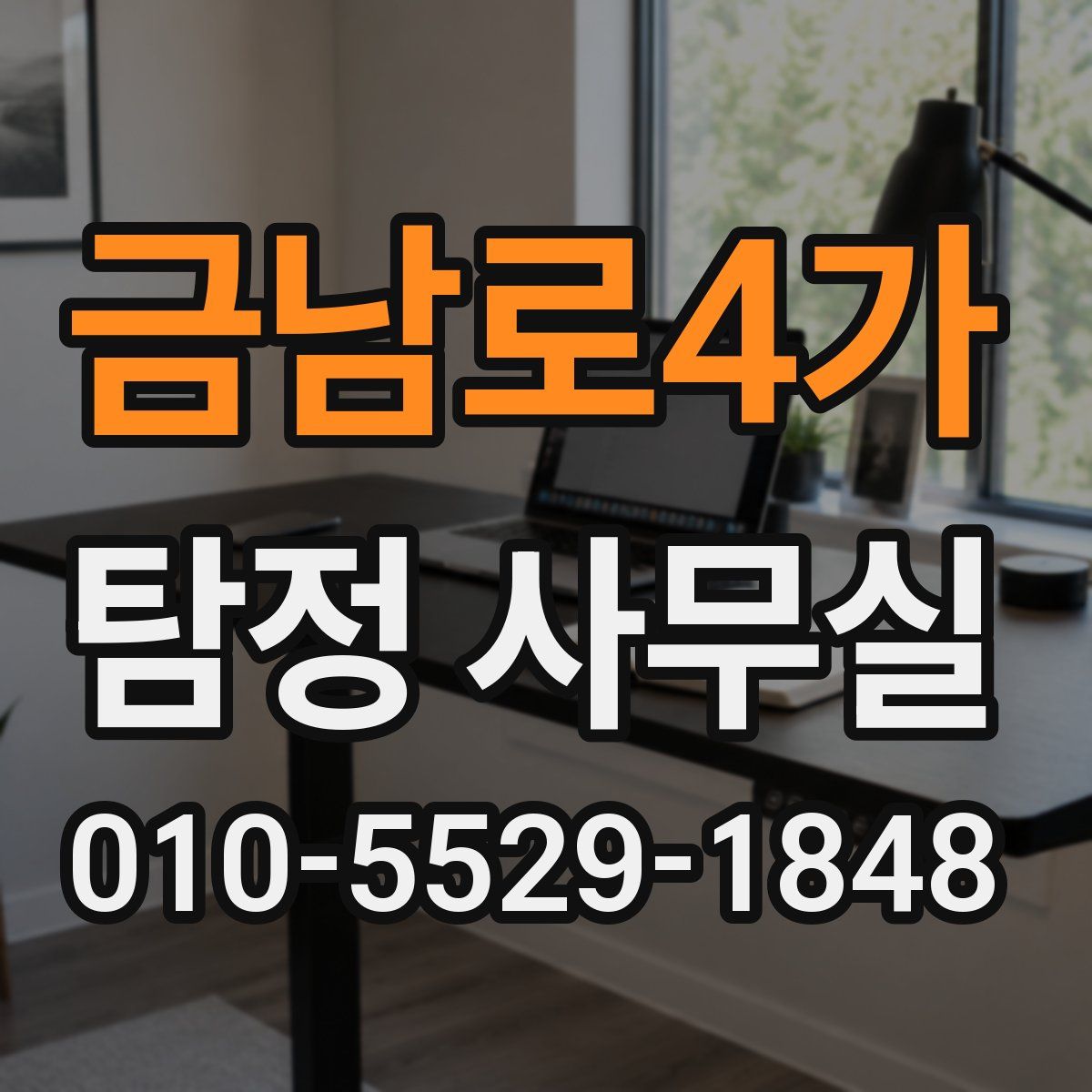금남로4가 탐정 사무실