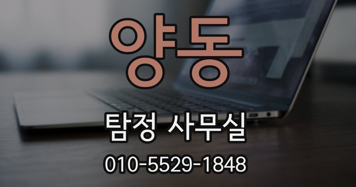 양동 탐정 사무실